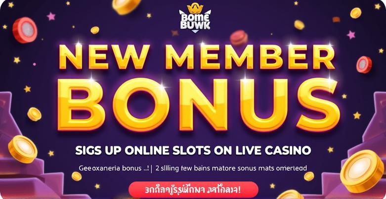 โปรโมชั่นโบนัสสมาชิกใหม่สำหรับคาสิโนออนไลน์
